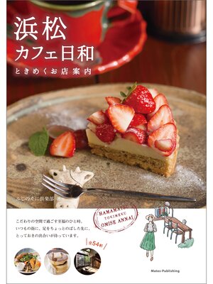 cover image of 浜松　カフェ日和　ときめくお店案内